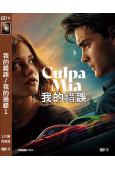 我的錯誤/我的過錯1(2023)(高清獨家版)