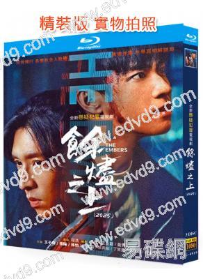 余燼之上(2025)(王子奇 孫陽 孫怡)(3BD)(25G藍光)