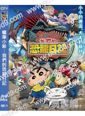蠟筆小新:我們的恐龍日記(2024)(台灣院線電影)(高清獨家版)