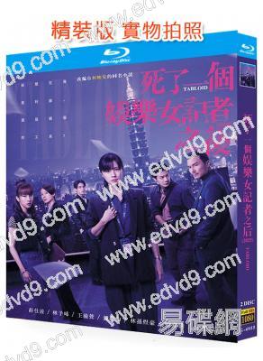 死了一個娛樂女記者之後(2024)(台劇)(2BD)(25G藍光)