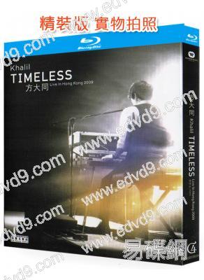 方大同 Timeless演唱會(2009)(25G藍光精裝版)