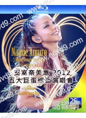 安室奈美惠2012五大巨蛋巡回演唱会(2012)(25G藍光精裝版)