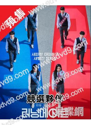(預售04.13)競選夥伴(2025)(尹賢秀 李正植)(高清4片裝)