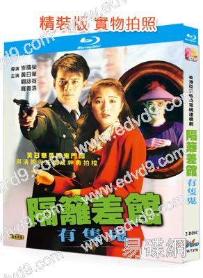 隔壁差館有只鬼(1991)(黃日華 關詠荷)(2BD)(25G藍光精裝版)
