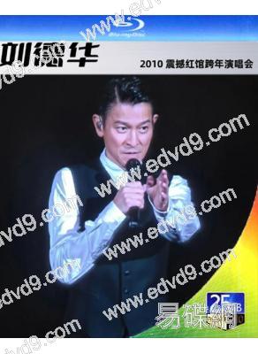 劉德華2010香港演唱會(2010)(25G藍光精裝版)