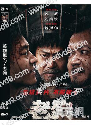 英雄無名/老狗(2025)(薑武 劉奕鐵 包貝爾)(高清獨家版)