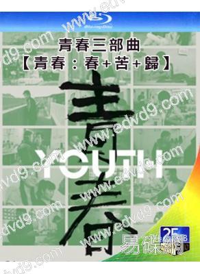 (精裝超高清藍光合集)青春三部曲【青春:春+苦+歸】(3BD)(2023-2024)(王兵)(紀錄片)(25G藍光)