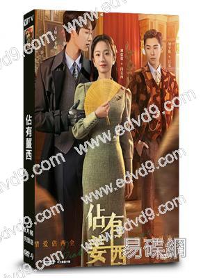 佔有薑西(2025)(王軒 譚鹽鹽)(短劇)(2片裝)(高清獨家版)
