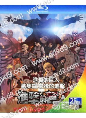 進擊的巨人總集篇:最後的進擊(2024)(動漫)(25G藍光)