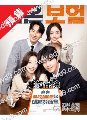 (預售05.05)離婚保險(2025)(李棟旭 李主儐)(高清4片裝)