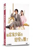 跟富家少爺戀愛太難了(2025)(永瀨廉 山下美月)(3片裝...