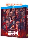 誤判(2024)(甄子丹 張智霖)(25G藍光)