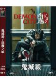 鬼城殺/惡魔之城(2024)(生田鬥真)(犯罪懸疑片)(高清...