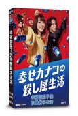 幸福伽菜子的快樂殺手生活(2025)(能年玲奈)(2片裝)(...