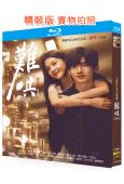 難哄(2025)(白敬亭 章若楠)(3BD)(25G藍光)