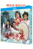 六指琴魔(1985)(石修 藍潔瑛)(2BD)(經典港劇)(...