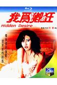 我為卿狂(1991)(葉玉卿)(經典情色)(25G藍光)