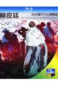 柳應廷“盡在眼底”2024個人演唱會(2024)(2BD)(...