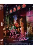 鳳姐(2024)(台影)(高清獨家版)