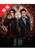 (預售06.13)光·淵(2023)(張新成 付辛博)(高清...