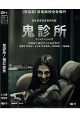 鬼診所/猩紅診所(2024)(台灣院綫電影)(高清獨家版)