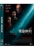 窒息倒數/最後的呼吸(2025)(台灣正上映)(高清獨家版)