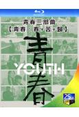 (精裝超高清藍光合集)青春三部曲【青春:春+苦+歸】(3BD...