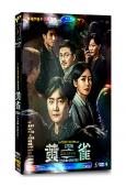 黃雀(2025)(郭京飛 秦嵐)(高清5片裝)