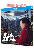 熱點/山腳下的外星人(2025)(《重啟人生》團隊新作)(2...