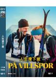 人生滑下坡(2025)(挪威)(治愈之作)(高清獨家版)