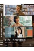 給我一首琴的時間/不能說的秘密(韓版)(2025)(台灣院線...