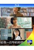 給我一首琴的時間/不能說的秘密(韓版)(2025)(台灣院線...