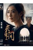 夾縫之間(2023)(陶昕然)(懸疑劇情)(高清獨家版)