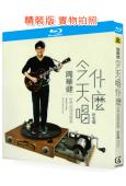 周華健:今天唱什麼世界巡回演唱會-臺北場(25G藍光精裝版)