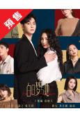 (預售05.06)白日夢與她(2025)(王紫璿 唐曉天)(...