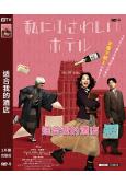 适合我的酒店(2024)(能年玲奈 田中圭)(喜劇)(高清獨家版)