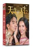 天生一對2之命中註定(2023)(泰劇)(13片裝)(高清獨...