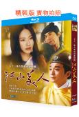 江山美人(1997)(張玉嬿)(台劇)(3BD)(25G藍光...