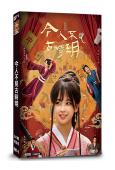 今人不見古時玥(2025)(王冰冰 魯照華)(短劇)(1片裝...