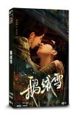 鵝絨雪(2025)(郝富申 胡亦瑤)(短劇)(2片裝)(高清...