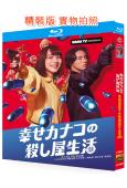 幸福伽菜子的快樂殺手生活(2025)(能年玲奈)(2BD)(...