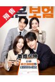 (預售05.05)離婚保險(2025)(李棟旭 李主儐)(高清4片裝)