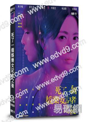 死了一個娛樂女記者之後(2024)(台劇)(高清獨家版)