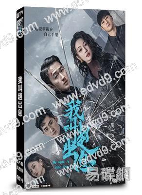 我叫趙出息/混世刁民(2025)(趙炳銳 張馨予)(5片裝)(高清獨家版)