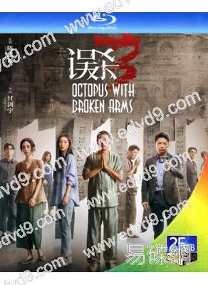 誤殺3(2025)(肖央 佟麗婭 段奕宏)(25G藍光)