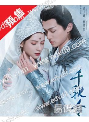 (預售05.12)千秋令(2025)(張予曦 佟夢實)(高清6片裝)