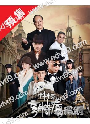 (預售04.30)神探亨特詹(2025)(俞灝明 狄龍)(高清5片裝)