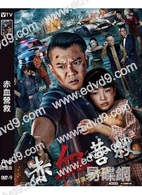 赤血營救(2025)(薑藝聲 邵峰)(高清獨家版)