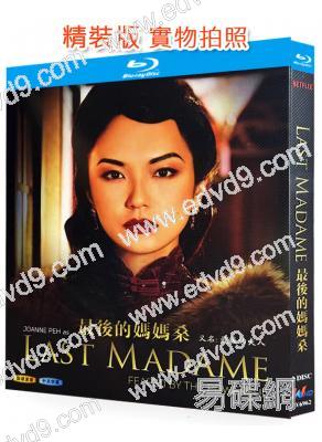 最後的媽媽桑/最後的夫人(2019)(新加坡時代劇集)(2BD)(25G藍光)