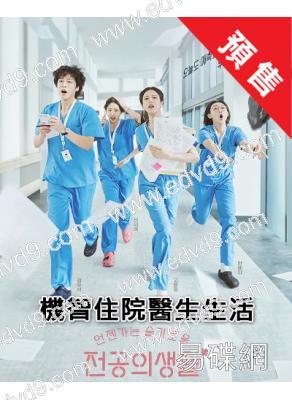(預售05.20)機智住院醫生生活(2025)(高允貞 申詩雅)(高清4片裝)
